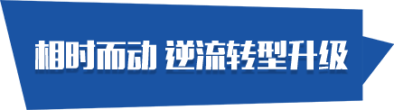相時(shí)而動(dòng) 逆流轉(zhuǎn)型升級(jí)