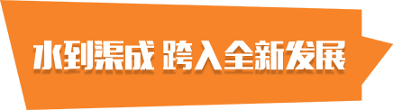水到渠成 跨入全新發(fā)展