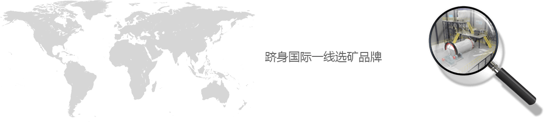 開啟選礦行業(yè)價(jià)值鏈服務(wù)新時(shí)代