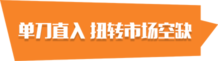 單槍直入 扭轉(zhuǎn)市場空缺