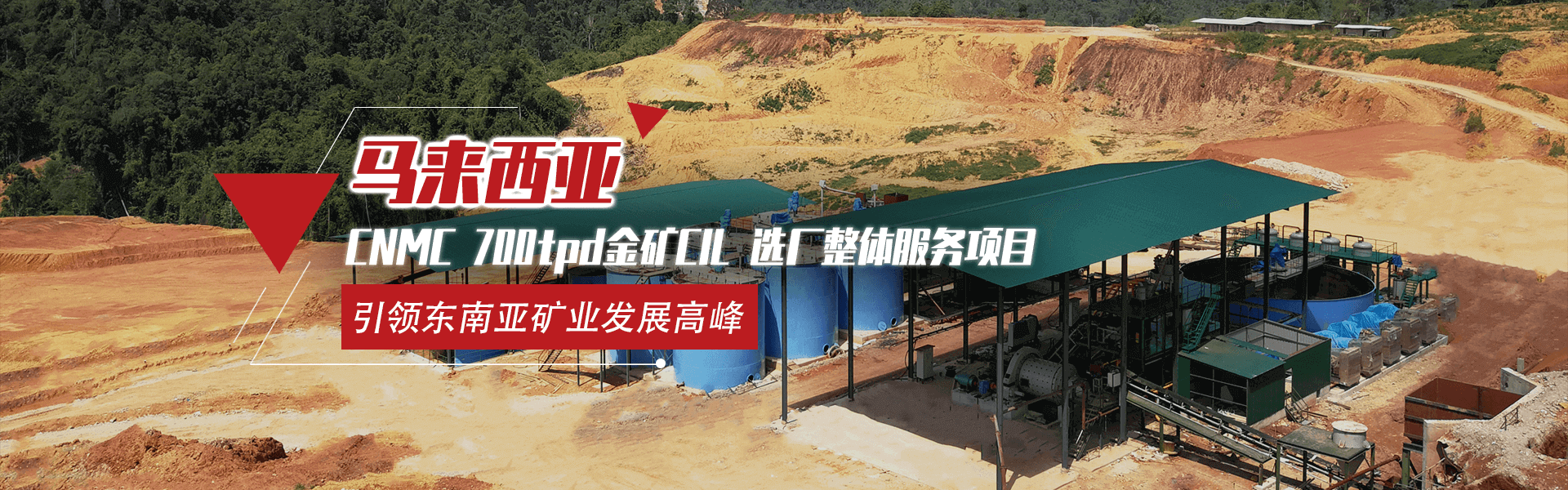 馬來西亞CNMC 500t/d金礦CIL礦山全產(chǎn)業(yè)鏈服務(wù)項(xiàng)目