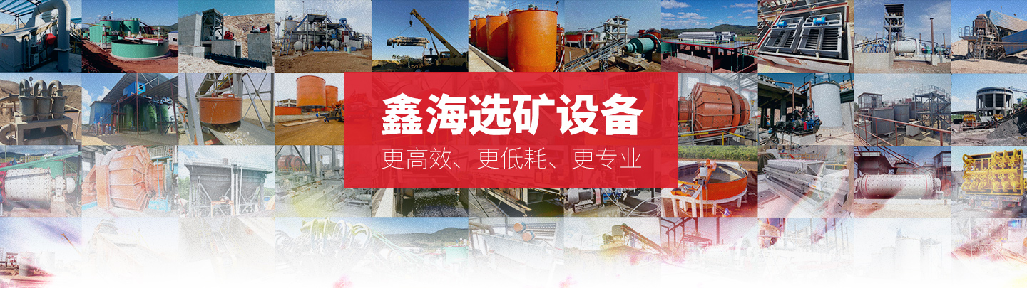 鑫海選礦設備