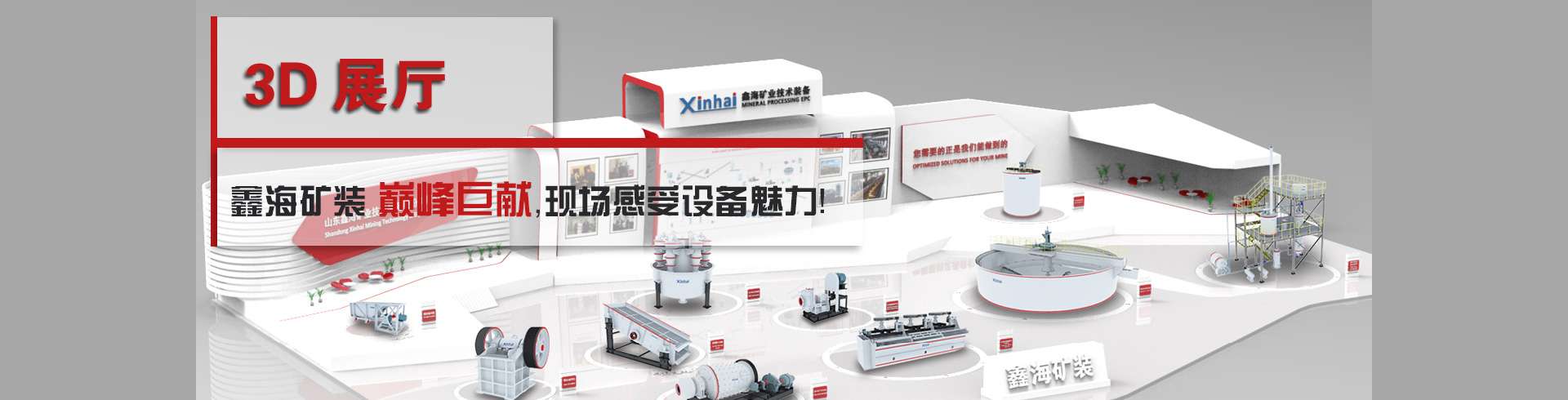 鑫海礦裝3D效果的選礦廠展廳