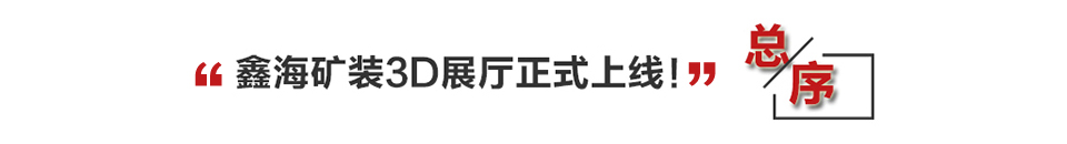 鑫海礦裝3D展廳正式上線