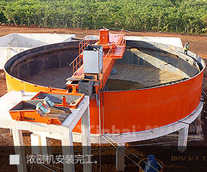 濃密機(jī)安裝完工