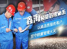 鑫海質(zhì)量管理體系